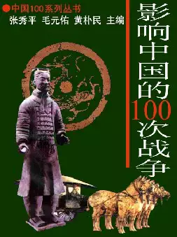 [s640]影响中国的１００次战争(pdf电子书)