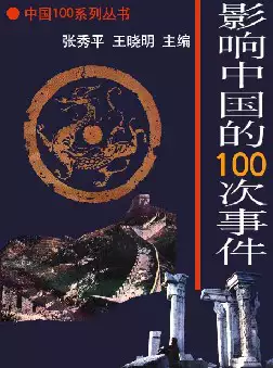 [s648]影响中国的１００次事件(pdf电子书)