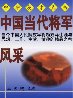[s649]中国当代将军风采(pdf电子书)