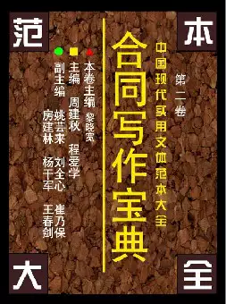 [s652]合同写作宝典(pdf电子书)