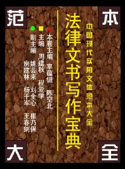 [s653]法律文书写作宝典(pdf电子书)