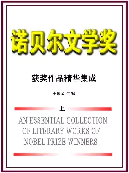 [s701]诺贝尔文学奖获奖作品精华集成(pdf电子书)