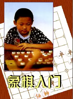 [s705]象棋入门(pdf电子书)