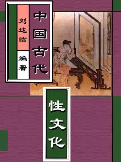 [s743]中国古代性文化(pdf电子书)