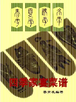 s617_四季家宴菜谱(pdf电子书下载)