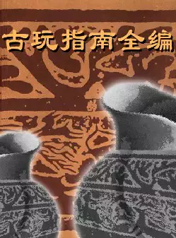 [s878]古玩指南全编(pdf电子书)