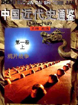 [s1237]中国近代史通鉴(pdf电子书)