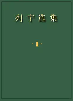 [s1239]列宁选集(pdf电子书)