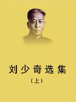 [s1265]刘少奇选集(pdf电子书)
