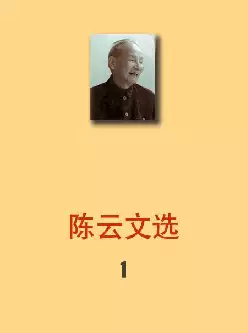 [s1274]陈云文选(pdf电子书)