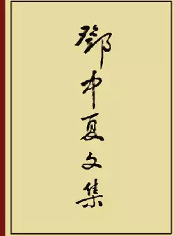 [s1277]邓中夏文集(pdf电子书)