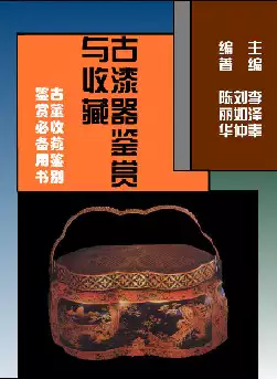 [s880]古漆器鉴赏与收藏(pdf电子书)