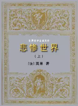 [s1321]世界文学名著文库《悲惨世界》(pdf电子书)