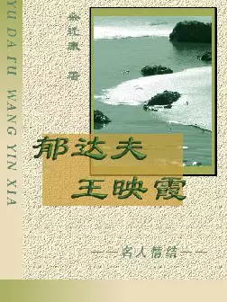 [s959]郁达夫与王映霞(pdf电子书)