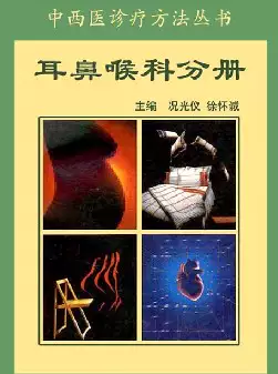 [s960]中西医诊疗方法丛书-耳鼻喉科分册(pdf电子书)