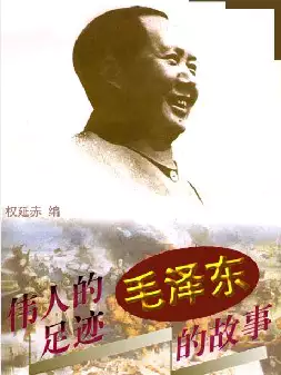 [s963]毛泽东的故事(pdf电子书)