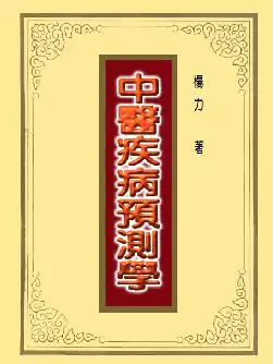 [s999]中医疾病预测学(pdf电子书)