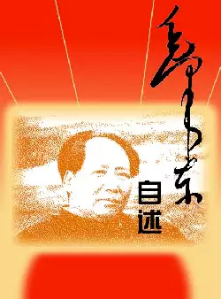 [s1000]毛泽东自述(pdf电子书)