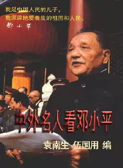 [s1002]中外名人看邓小平(pdf电子书)