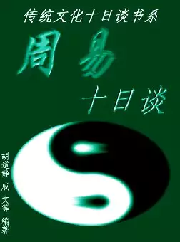 [s1005]周易十日谈(pdf电子书)