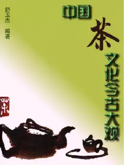 [s1094]中国茶文化今古大观(pdf电子书)