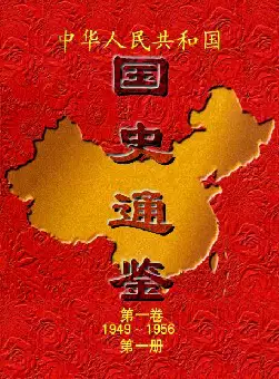[s1169]中华人民共和国国史通鉴(pdf电子书)