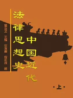 [s1172]中国近代法律思想史(pdf电子书)