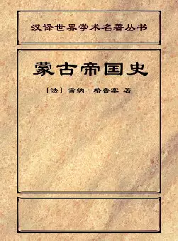 [s1204]蒙古帝国史(pdf电子书)